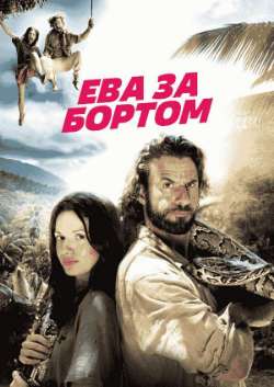 Ева за бортом  