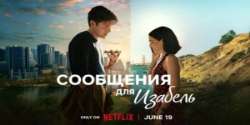 Сообщения для Изабель