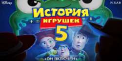 История игрушек 5
