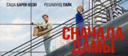 Сначала дамы
