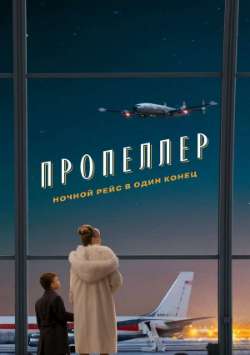 Постер Пропеллер: Ночной рейс в один конец