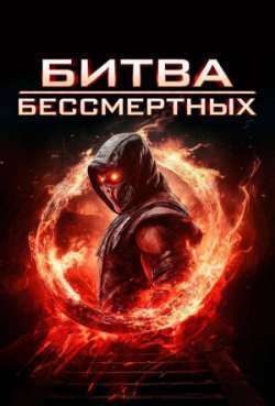 Постер Битва бессмертных 