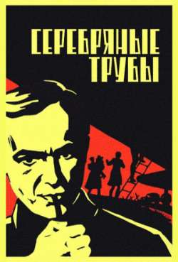 Постер Серебряные трубы