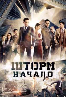 Шторм: Начало 