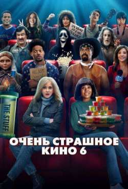 Очень страшное кино 6