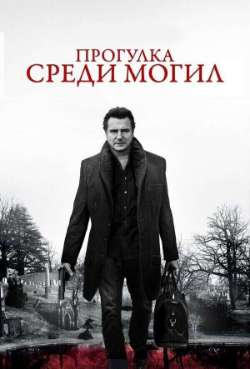 Прогулка сpeди могил