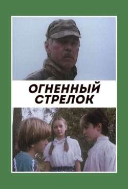Огненный стрелок
