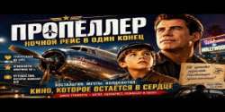 Пропеллер: Ночной рейс в один конец