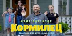 Кормилец
