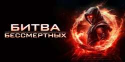 Битва бессмертных