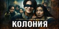 Колония