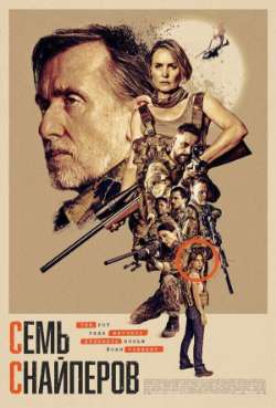 Постер Семь снайперов