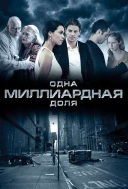 Одна миллиардная доля
