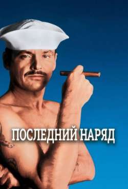 Последний наряд