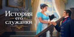 История его служанки