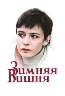 Постер Зимняя вишня