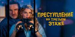 Преступление на третьем этаже