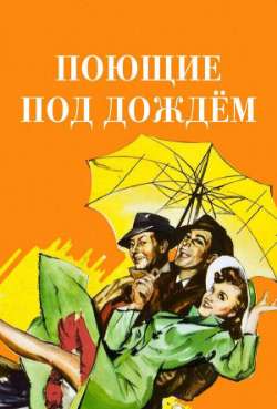 Поющие под дождем