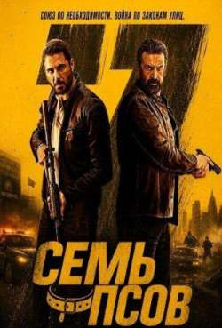 Постер Семь псов
