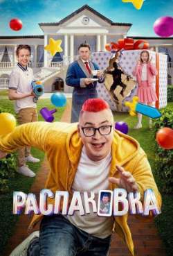 Постер Распаковка