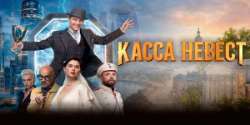 Касса невест