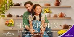 Чай на двоих
