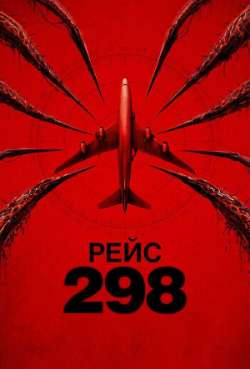 Постер Рейс 298