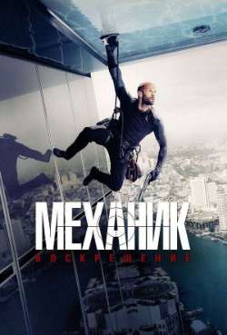 Механик: Воскрешение 