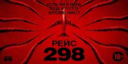 Рейс 298