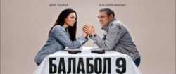 Балабол 9