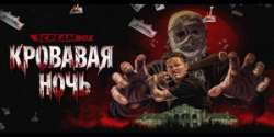 Кровавая ночь