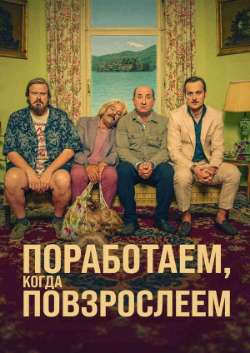 Поработаем, когда повзрослеем