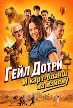 Постер Гейл Дотри и карт-бланш на измену 