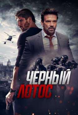 Постер Чорный лотос