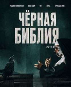 Постер Чёрная Библия