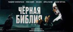 Чёрная Библия