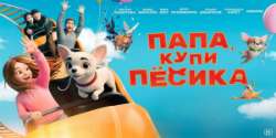 Папа, купи пёсика