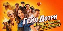 Гейл Дотри и карт-бланш на измену