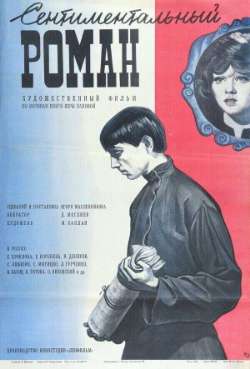 Сентиментальный роман