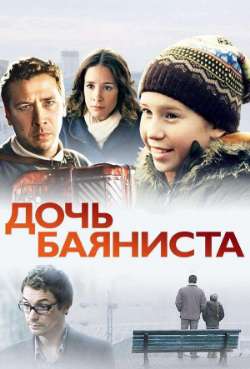 Постер Дочь баяниста