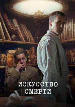 Искусство смерти