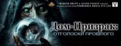 Дом-призрак: Отголоски прошлого