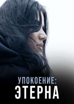 Постер Упокоение: Этерна
