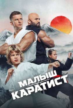 Постер Малыш-каратист