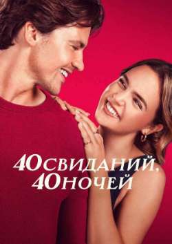 Постер 40 свиданий, 40 ночей