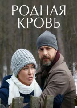 Родная кровь