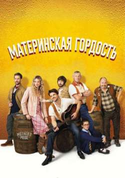 Материнская гордость 