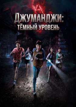 Джуманджи: Тёмный уровень