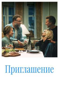 Постер Приглашение