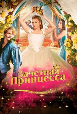 Зачётная принцесса 